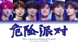 TF家族 (TFFAMILY) - 危险派对 (Dangerous Party) [Color Coded Lyrics Chi | Pin | Eng]