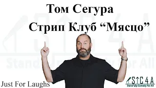 Том Сегура - Стрип клуб "Мясцо" (Just For Laughs)