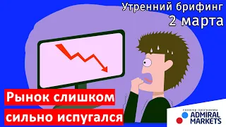 2 марта | Утренний брифинг | Анализ и прогноз рынка FOREX, FORTS, ФР