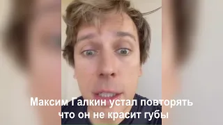 Максим Галкин устал повторять что он не красит губы