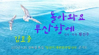 김호중 '돌아와요 부산항에' 2020 KBS 광복절특집콘서트 영상편집 3회