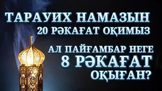 ТАРАУИХ НАМАЗЫ 20 РӘКАТ | ПАЙҒАМБАР (С.Ғ.С) НЕГЕ 8 РӘКАТ ОҚЫҒАН? | ДАНАБЕК ӘЛІПБАЙҰЛЫ