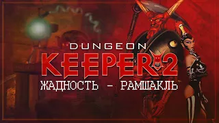 ЖАДНОСТЬ  РАМШАКЛЬ 🦉 Dungeon Keeper 2 #2