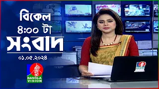 বিকেল ৪টার বাংলাভিশন সংবাদ | Bangla News | 01 May 2024 | 4:00 PM | Banglavision News