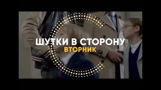 Шутки в сторону кино в 22:00 на СТС