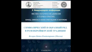 В. В. Косарев - Символический и образный ряд в розенкрейцерской традиции