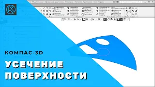 КОМПАС-3D:  Усечение поверхности