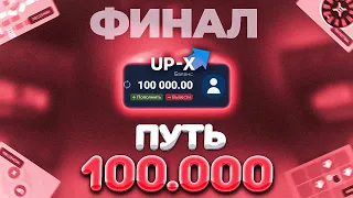 🍁ПУТЬ ДО 100.000 НА АПИКСЕ // АПХ И АП ИКС + ПРОМОКОДЫ (3)