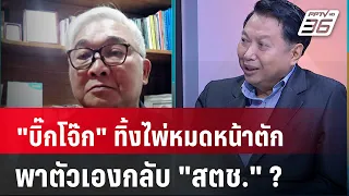 Exclusive Talk | "บิ๊กโจ๊ก" ทิ้งไพ่หมดหน้าตัก พาตัวเองกลับ บัลลังก์ สตช. | เข้มข่าวเย็น| 17 พ.ค. 67