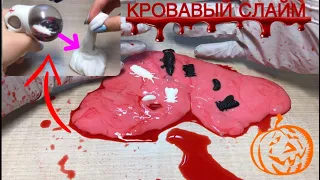 🎃 КРОВАВЫЙ СЛАЙМ! ЭТО В СЛАЙМ? СЛАЙМ НА Halloween 🎃