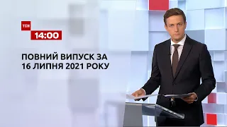 Новости Украины и мира | Выпуск ТСН.14:00 за 16 июля 2021 года