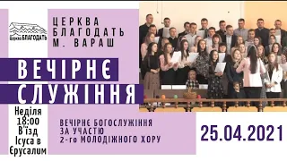 25.04.2021 Неділя. Вечірнє служіння. В'їзд Ісуса в Єрусалим