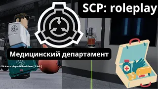 Медицинский департамент в SCP ROLEPLAY | ROBLOX