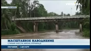 Во время наводнения на Шри-Ланке погиб украинец