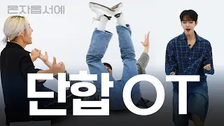 [온자옵서예]🍊EP.1 단합 OT인데 그게 잘 안돼 (It's a united OT, but it doesn't)