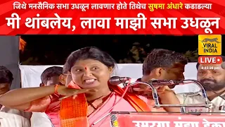 Sushma Andhare | चिल्लर मनसेवाले..मी वाघीण आहे, या लावा माझी सभा उधळून ! ठाकरे ते खोके सगळंच काढलं