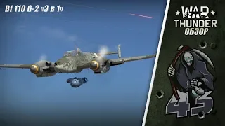 Обзор | Bf 110 G-2 "3 в 1" | War Thunder