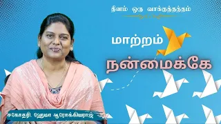 🛐 766 - மாற்றம் நன்மைக்கே  || Sis.Hema Arockiaraj | Hosanna TV HD | DOV