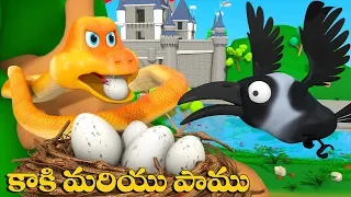 కాకి  మరియు పాము - crow and the snake Moral story in Telugu   | Short stories | Fairy Tales