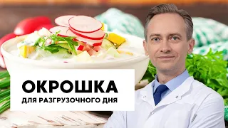 Окрошка для разгрузочного дня, рецепт