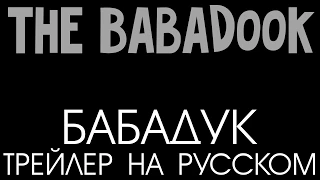 Бабадук официальный трейлер на русском языке HD | (The Babadook)