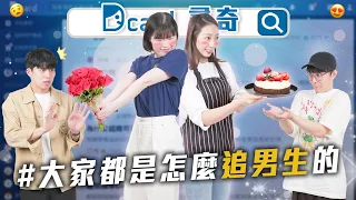 要怎麼追求男生｜大家怎麼跟同事變熟｜太害羞怎麼辦【EP176】Dcard尋奇｜Dcard.Video