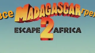 Все грехи мультфильма "Мадагаскар 2" | грехи, ляпы, ошыбки, Недочоти и т.д. | KiNo MaN