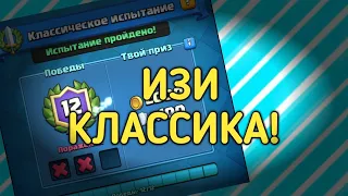 Как легко пройти Классическое Испытание!? Clash Royale