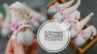 DIY Little gnomes on the Christmas tree / Маленькие гномики на ёлку /  TSVORIC