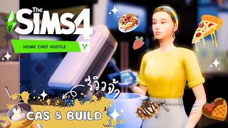 รีรีวิววิว สังขยา ข้าวจี่ ไปนู้นไปนี่ 🍕 | The Sims 4 | Home Chef Hustle | Review Cas/Build/Buy