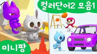 미니팡 컬러놀이 | 컬러단어2 모음1 | 미니팡 3D 놀이!