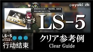 【アークナイツ】「LS-5（戦術演習）」低レア低Lv攻略 | 初心者向けクリア参考例【Arknights】