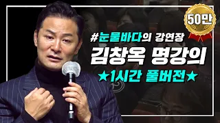 [풀버전] 눈물바다의 강연장🌊 | 김창옥 명강의 | 몰아보기 | SEASON 8 | #포프리쇼