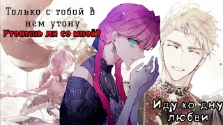 (mmv/mep)  иду ко дну любви, утонешь ли со мной? |•| For @latalipark6183 |•|