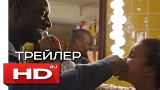 2+1 - Русский Трейлер 2 (2017)