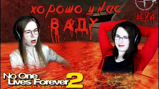 ХОРОШО У НАС В АДУ ● No one lives forever 2 #24