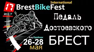 БРЕСТ Brest Bike Festival International 2017 ПЕДАЛЬ ДОСТОЕВСКОГО
