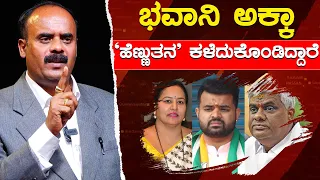 Bhavani Revanna ಅಕ್ಕಾ 'ಹೆಣ್ಣುತನ' ಕಳೆದುಕೊಂಡಿದ್ದಾರೆ | Devarajegowda | Prajwal | Revanna | Karnataka TV