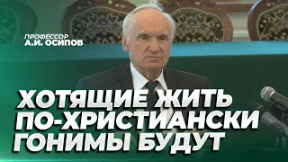 Духовный закон: «Хотящие благочестно жить о Христе Иисусе Господе нашем, гонимы будут» / А.И. Осипов