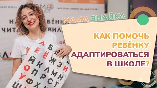 Как помочь ребенку адаптироваться к Школе? Советы родителям первоклассника - Подготовка к школе!