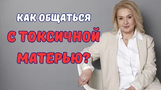 Как общаться с токсичной матерью и токсичными родственниками?