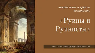 Руины и Руинисты