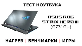 ASUS ROG STRIX HERO III (G731GU): ТЕСТ НОУТБУКА