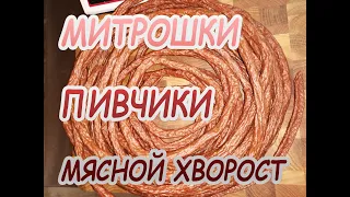 Митрошки, пивчики, мясной хворост  - идеальная закуска !