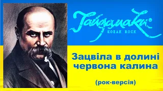 Гайдамаки — Зацвіла в долині червона калина (слова Т.Г.Шевченко)