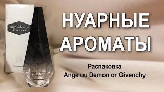 Распаковка Ange ou Demon от Givenchy обернулась обзором на нуарные ароматы