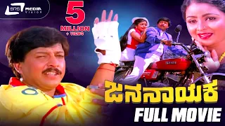 Jana Nayaka| ಜನ ನಾಯಕ | Kannada Full Movie |  Dr.Vishnuvardhan | Bhavya | Family Movie