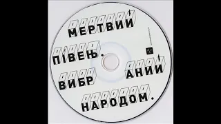 Мертвий Півень - Вибраний народом [LIVE, 2008] full album, HQ ✓