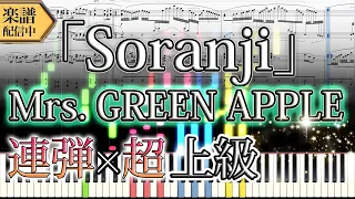 【楽譜】Mrs. GREEN APPLE/Soranji(ピアノ連弾上級)映画『ラーゲリより愛を込めて』主題歌│Suu