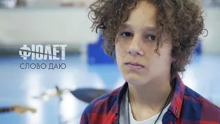 Фіолет - Слово даю (Official video)